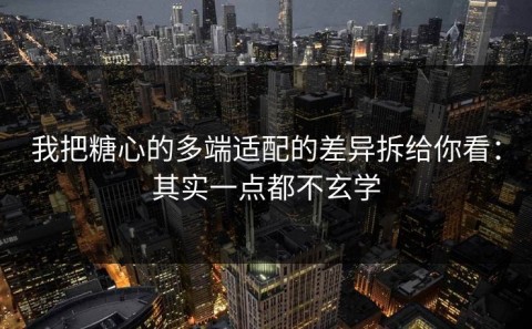 我把糖心的多端适配的差异拆给你看：其实一点都不玄学